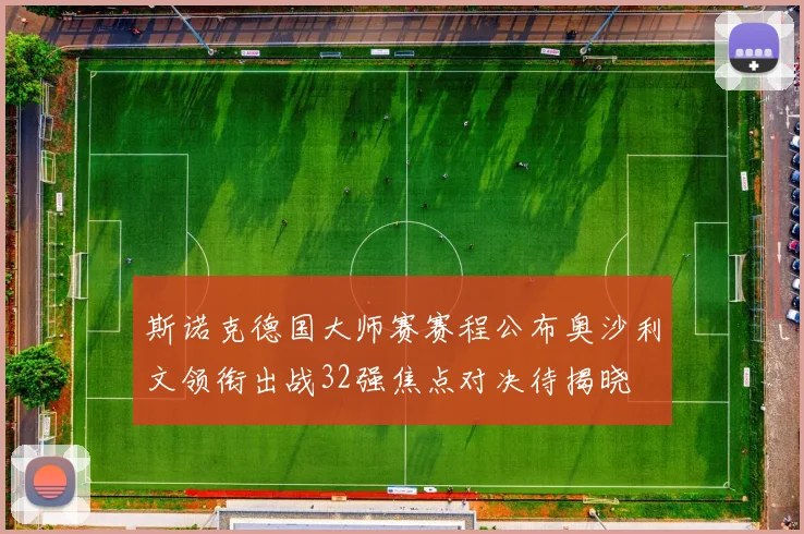 斯诺克德国大师赛赛程公布奥沙利文领衔出战32强焦点对决待揭晓