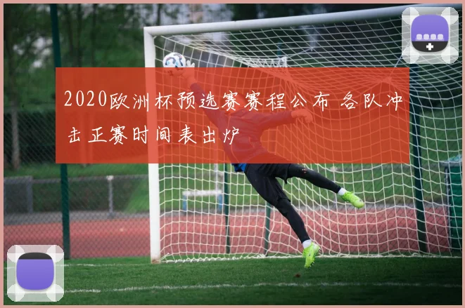 2020欧洲杯预选赛赛程公布 各队冲击正赛时间表出炉