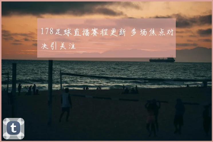 178足球直播赛程更新 多场焦点对决引关注