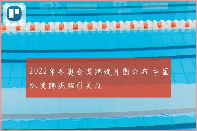 2022年冬奥会奖牌设计图公布 中国队奖牌亮相引关注