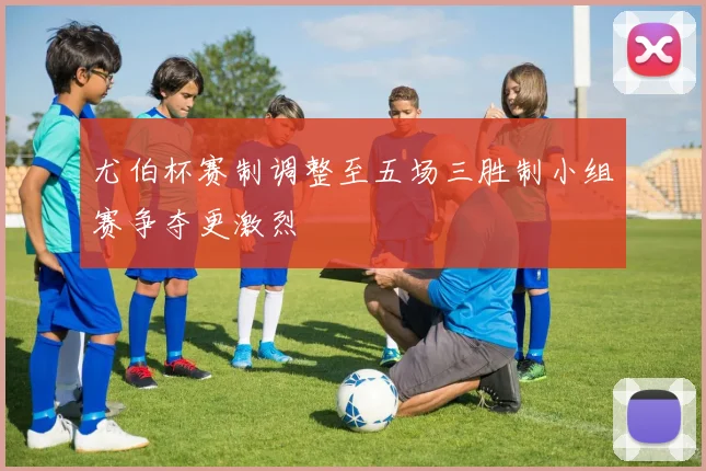 尤伯杯赛制调整至五场三胜制小组赛争夺更激烈