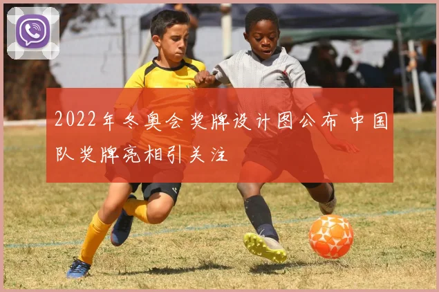 2022年冬奥会奖牌设计图公布 中国队奖牌亮相引关注