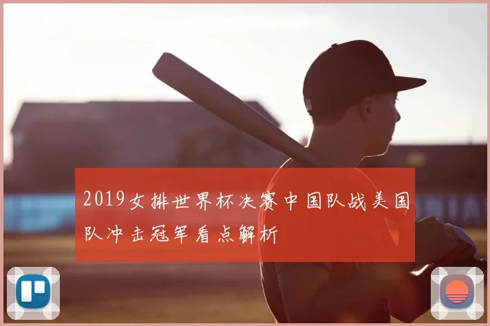 2019女排世界杯决赛中国队战美国队冲击冠军看点解析