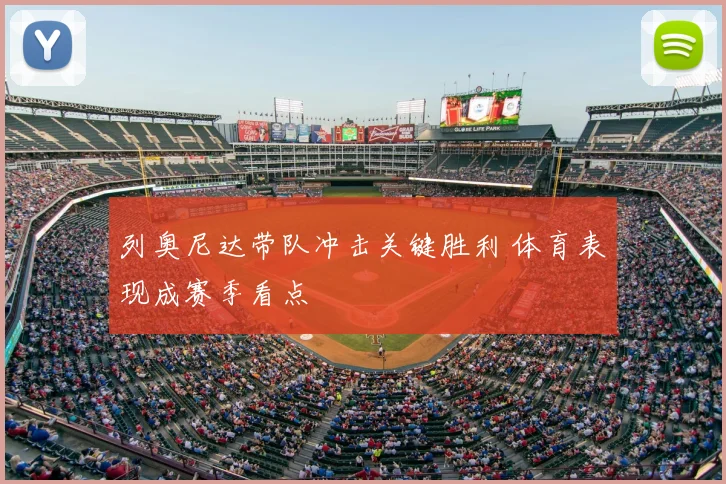 列奥尼达带队冲击关键胜利 体育表现成赛季看点