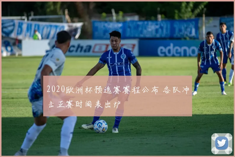 2020欧洲杯预选赛赛程公布 各队冲击正赛时间表出炉