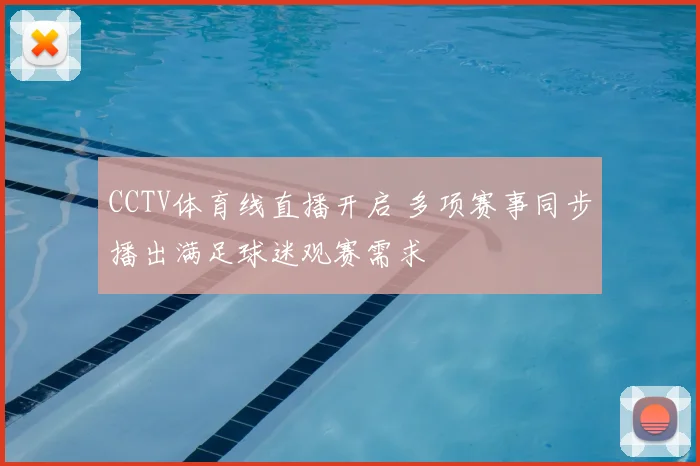CCTV体育线直播开启 多项赛事同步播出满足球迷观赛需求