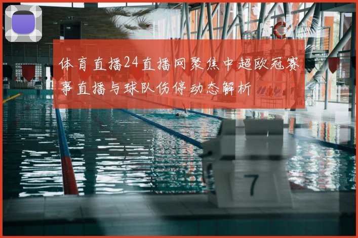 体育直播24直播网聚焦中超欧冠赛事直播与球队伤停动态解析