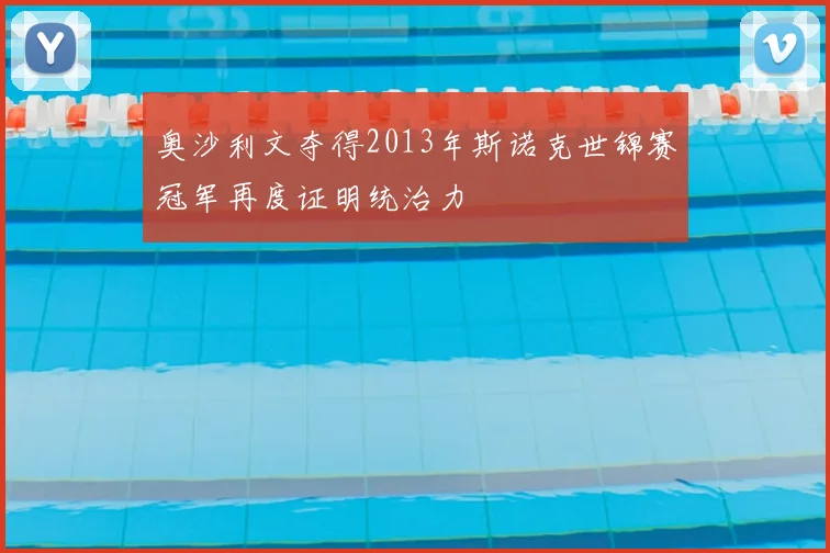 奥沙利文夺得2013年斯诺克世锦赛冠军再度证明统治力