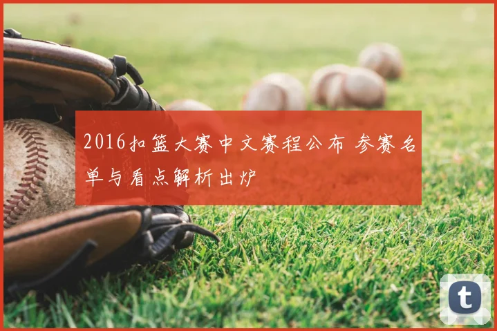 2016扣篮大赛中文赛程公布 参赛名单与看点解析出炉