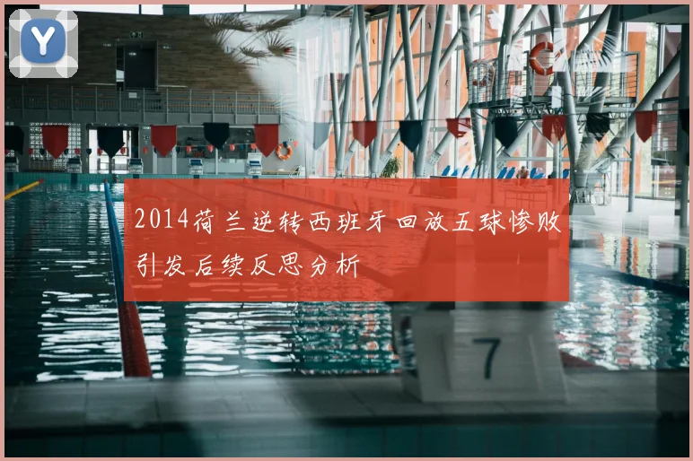 2014荷兰逆转西班牙回放五球惨败引发后续反思分析