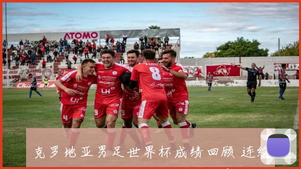 克罗地亚男足世界杯成绩回顾 连续两届闯入四强成欧洲强队代表