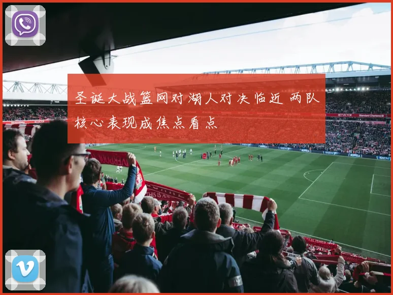 圣诞大战篮网对湖人对决临近 两队核心表现成焦点看点