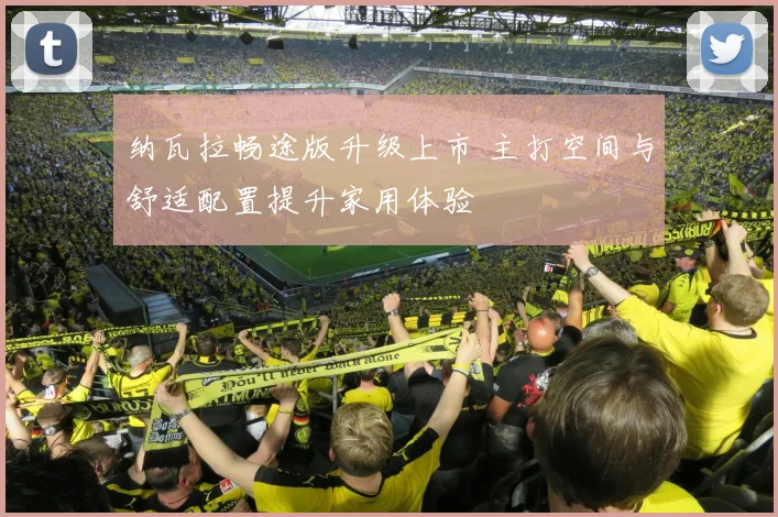 纳瓦拉畅途版升级上市 主打空间与舒适配置提升家用体验