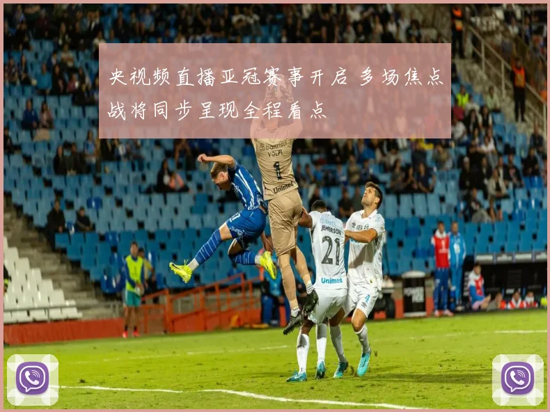 央视频直播亚冠赛事开启 多场焦点战将同步呈现全程看点