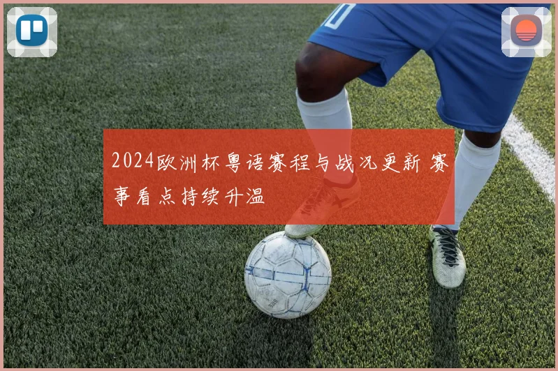 2024欧洲杯粤语赛程与战况更新 赛事看点持续升温