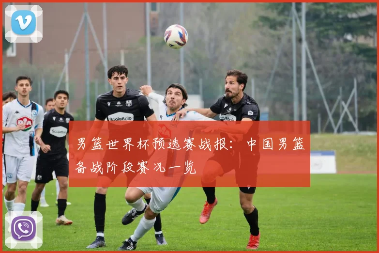 男篮世界杯预选赛战报:中国男篮备战阶段赛况一览